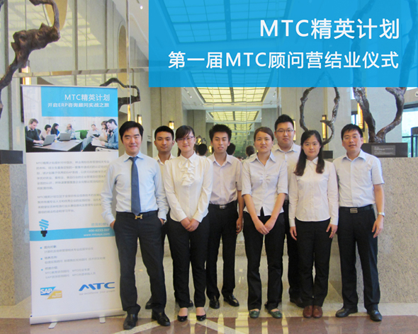 MTC顧問營(yíng)結(jié)業(yè)