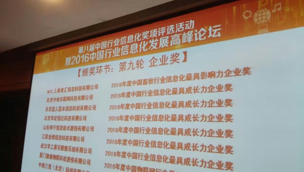 2016年度中國畜牧行業(yè)信息化具有影響力企業(yè)獎