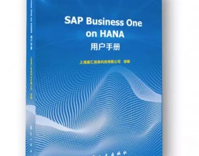 《SAP Business One on HANA用戶手冊》新書預(yù)售