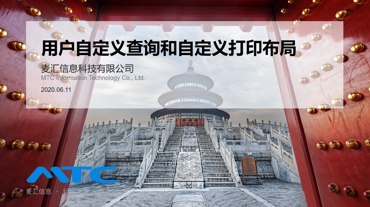 用戶(hù)自定義查詢(xún)和自定義打印布局