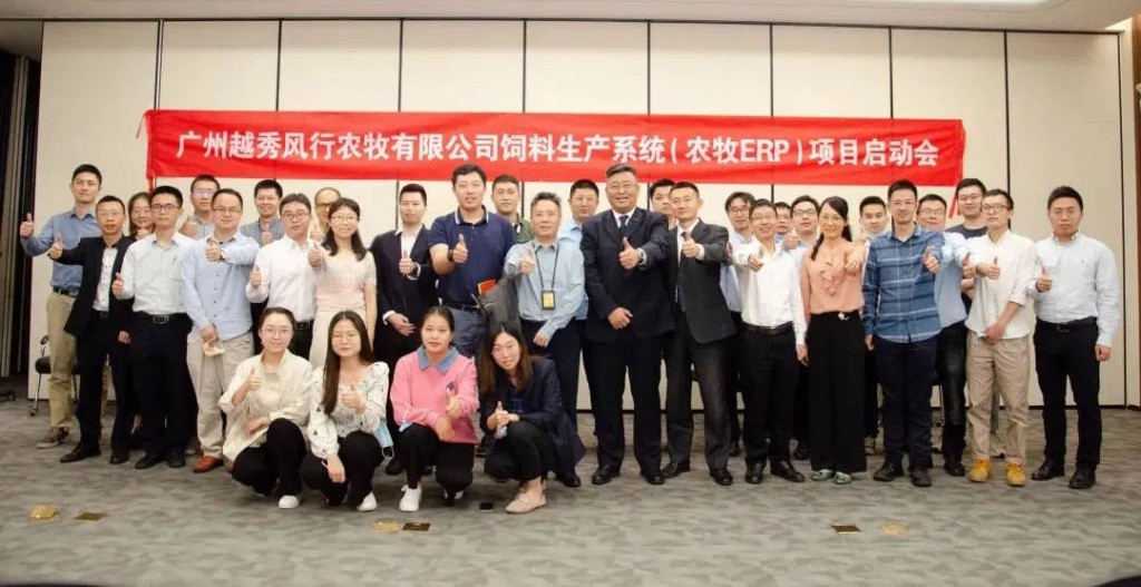 越秀風(fēng)行農(nóng)牧有限公司飼料生產(chǎn)系統(tǒng)（農(nóng)牧ERP）項目啟動會