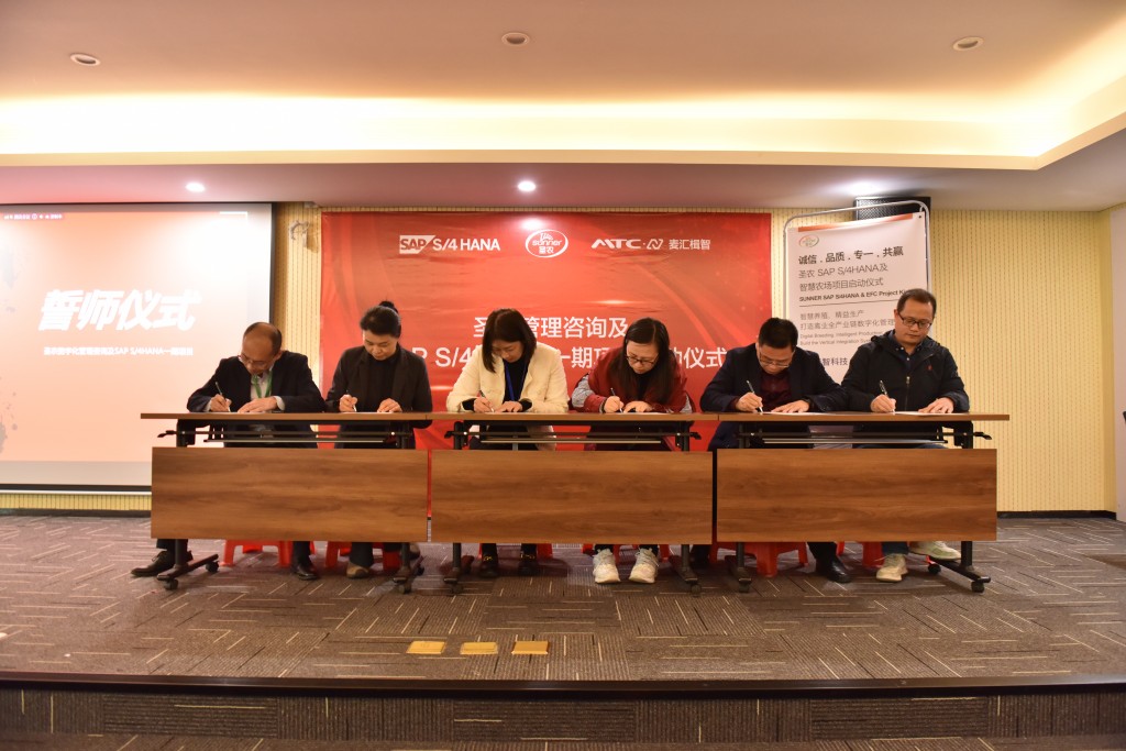 圣農(nóng)SAP erp+MTC智慧農(nóng)場數(shù)字化項(xiàng)目