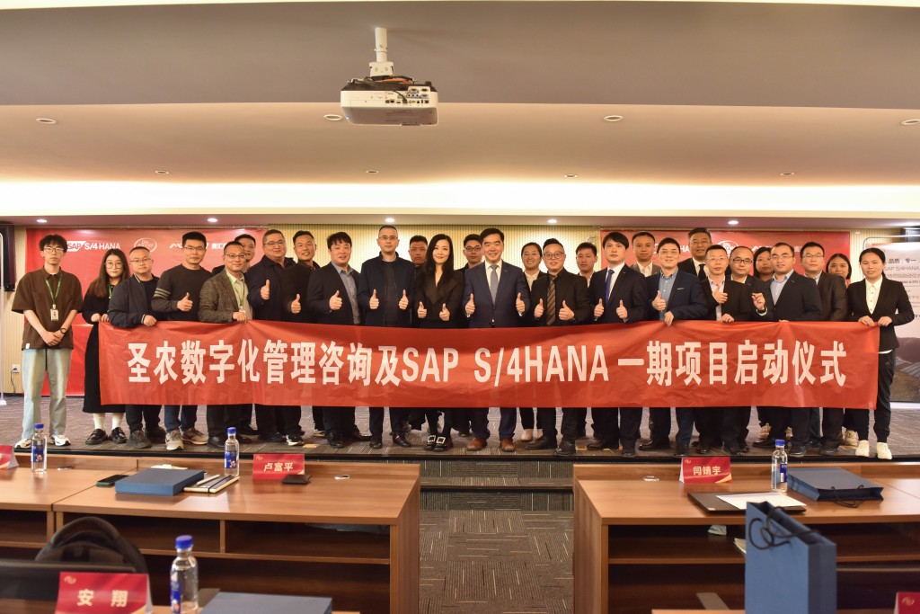 圣農(nóng)SAP S/4HANA+MTC智慧農(nóng)場項(xiàng)目啟動