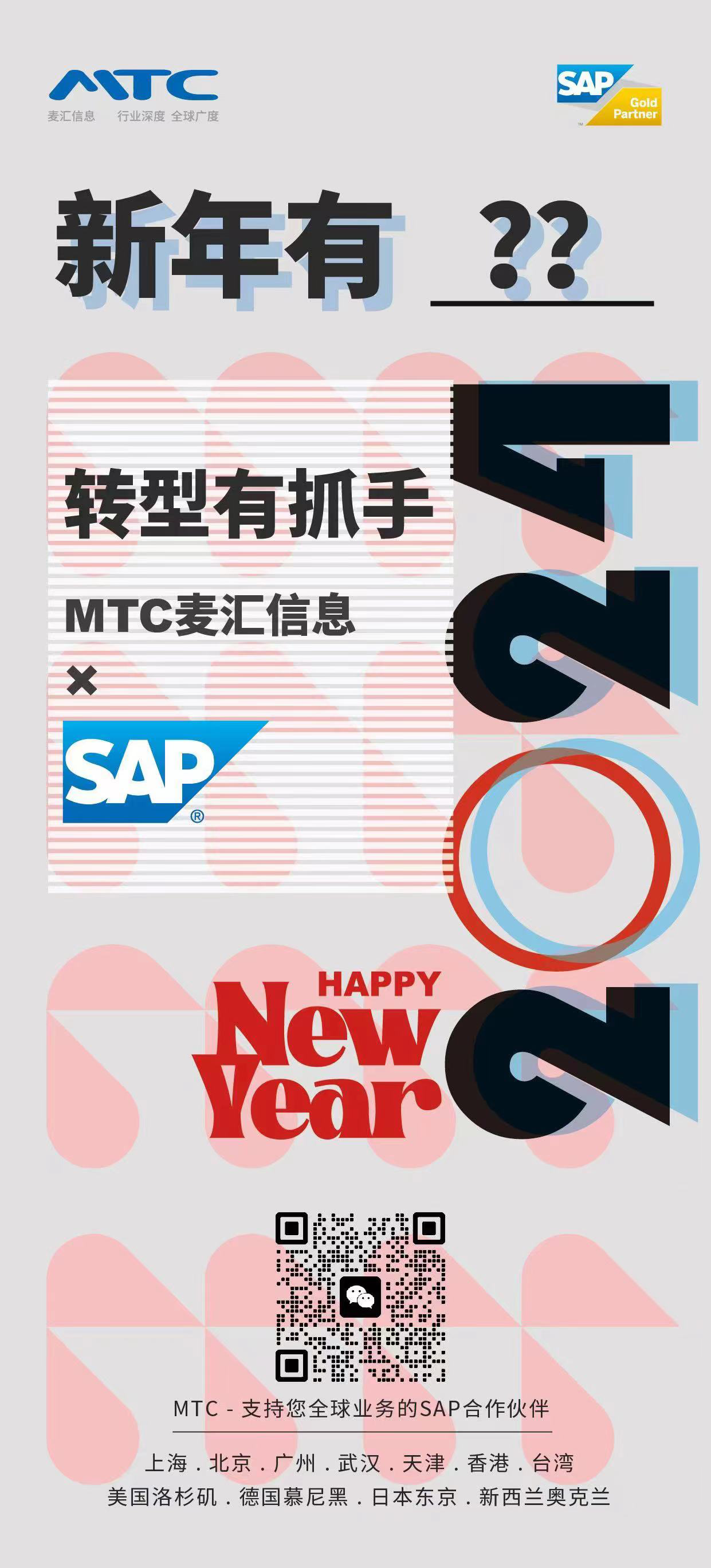 MTC麥匯×SAP 數(shù)字化轉(zhuǎn)型有抓手