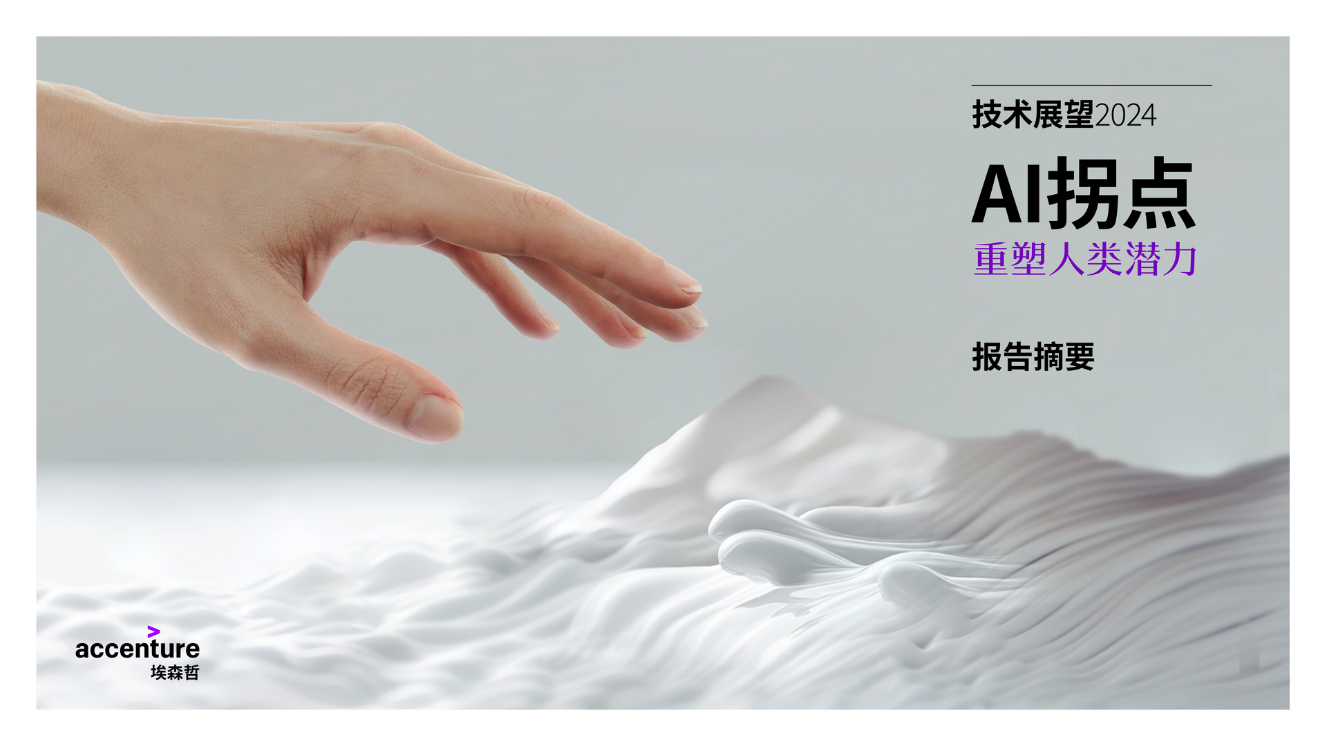 埃森哲-技術(shù)展望2024 AI拐點(diǎn)-報(bào)告下載鏈接